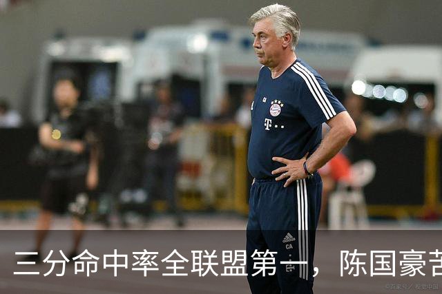 三分命中率全联盟第一，陈国豪苦练三分完成蜕变！