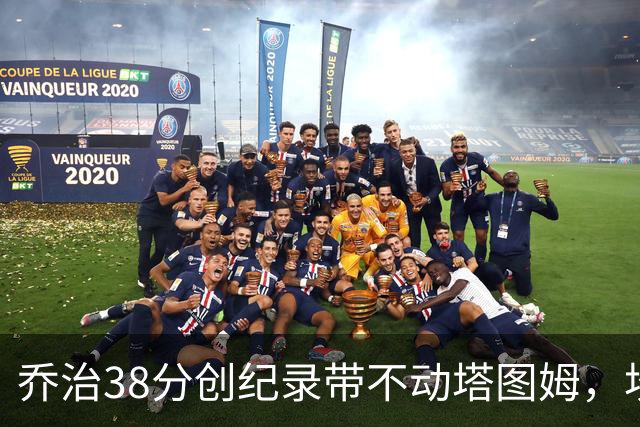 乔治38分创纪录带不动塔图姆，坎宁安22+4+8，活塞22分逆转绿军
