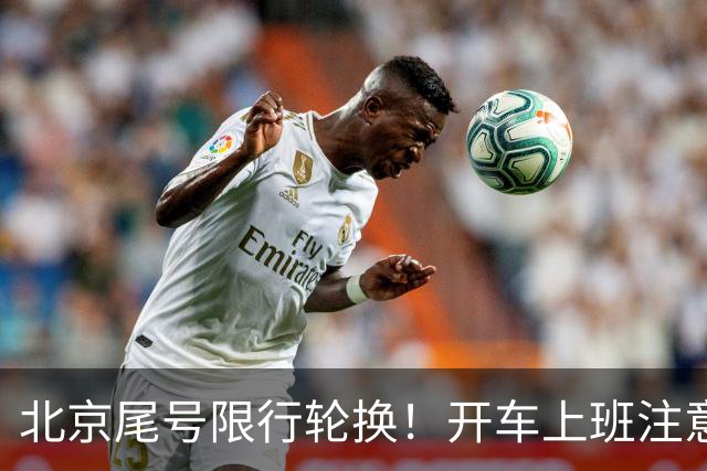北京尾号限行轮换！开车上班注意，记错直接罚款