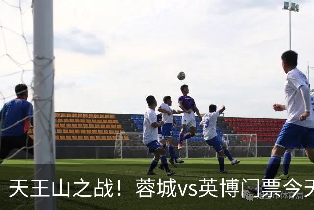 天王山之战！蓉城vs英博门票今天14点开售，已迅速售罄