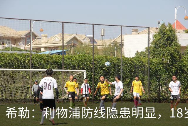 希勒：利物浦防线隐患明显，18岁恩古莫哈应首发