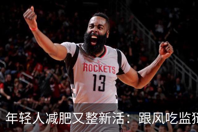 年轻人减肥又整新活：跟风吃监狱餐，掉秤速度有多惊人？