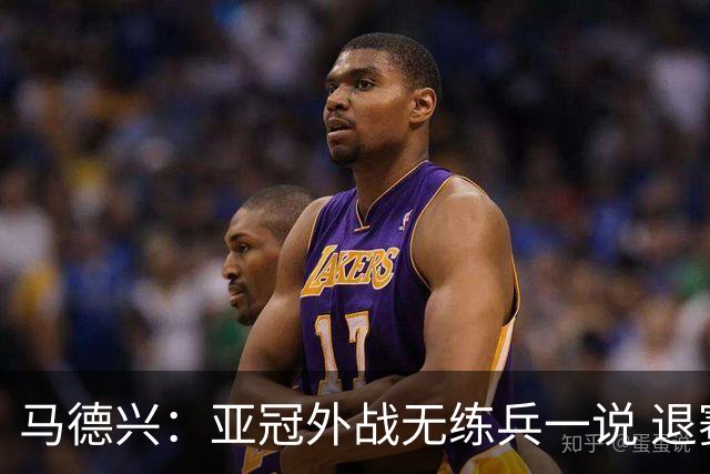 马德兴：亚冠外战无练兵一说 退赛是对赛事的尊重